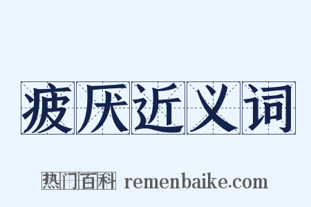 疲厌近义词是什么意思的图片